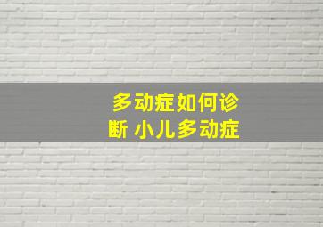 多动症如何诊断 小儿多动症